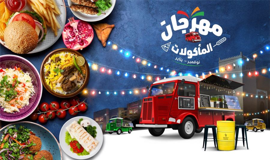 مهرجان المأكولات في الهواء الطلق من أرابيان سنتر